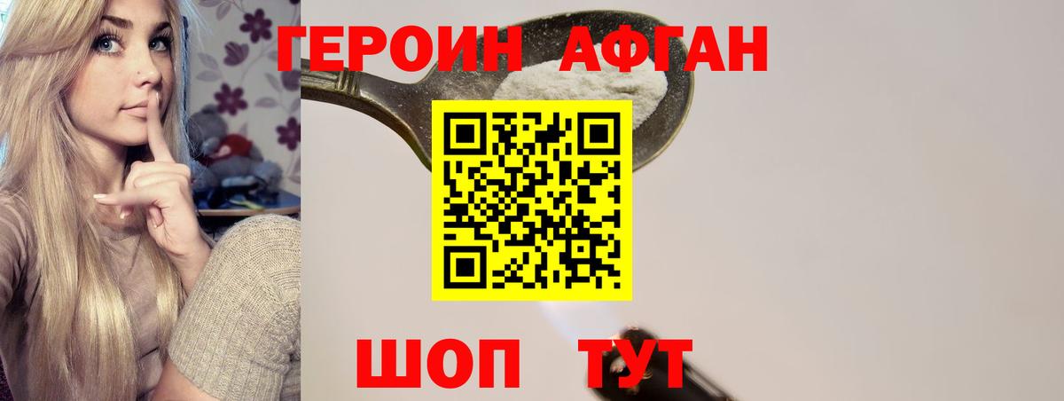 Героин афганец Нижнекамск